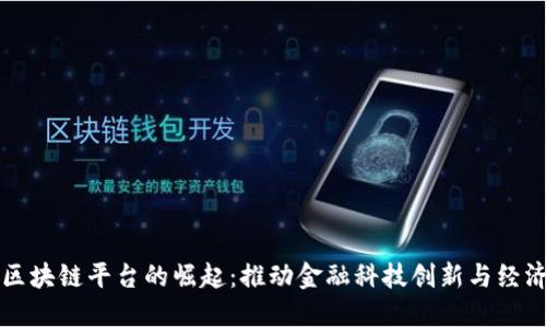 香港区块链平台的崛起：推动金融科技创新与经济发展