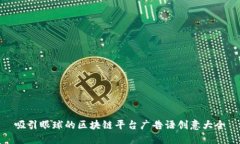 吸引眼球的区块链平台广告语创意大全
