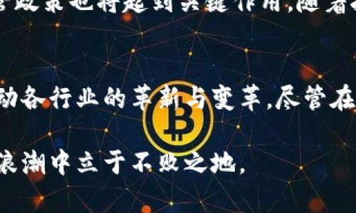 上海区块链无纸化平台的全面解析与应用实例
区块链, 上海, 无纸化平台, 数字化转型/guanjianci

一、引言
随着信息技术的飞速发展，尤其是区块链技术的不断成熟与应用，各行各业都在积极探索无纸化办公的模式。特别是在经济蓬勃发展的城市——上海，越来越多的企业和机构开始尝试利用区块链技术建立无纸化平台，从而提高办公效率、降低运营成本。

二、区块链技术的优势
在讨论上海的无纸化平台之前，我们首先来认识区块链技术本身。区块链是一种分布式账本技术，可以实现数据的加密、去中心化管理以及不可篡改性。这些特性使得其在金融、法律、医疗、供应链等领域有着广泛的应用潜力。

三、上海无纸化区块链平台的典型案例
在上海，许多企业和机构均已开始实施无纸化办公，结合区块链技术的特性，建立起了高效的管理平台。以下是几个典型的案例：

strong1. 上海市区块链电子证照平台/strong
这个平台通过区块链技术存储电子证照信息，可以实现证照的真实、安全及高效验证，避免传统纸质证照带来的信息伪造问题。各类行政审批及生活服务均可以通过这一平台实现无纸化办理，大幅提高了效率。

strong2. 上海供应链金融区块链平台/strong
随着供应链金融的发展，上海的某些金融机构利用区块链技术建立了供应链金融平台，使得交易过程透明可追溯，同时简化了胶囊的审查流程，借助无纸化办公实现了更加快速的资金流动。

strong3. 区块链数字票据平台/strong
针对传统纸质票据容易被伪造的问题，上海开发了数字票据平台，通过区块链提供高安全性保障，企业可以方便地进行票据的开具、流转与核销，极大地减少了纸质票据带来的麻烦。

四、上海无纸化区块链平台的挑战与展望
尽管上海的无纸化区块链平台在某些领域取得了显著成效，但依然面临着一些挑战。

strong1. 技术壁垒/strong
许多企业在推进无纸化过程时，可能面临技术上的瓶颈，特别是在区块链技术的学习与应用方面。

strong2. 法规与政策/strong
区块链技术的法律地位仍在建立当中，很多企业对政策的不确定性感到困惑，可能影响其推进无纸化的决策。

strong3. 数据隐私/strong
区块链虽然具有不可篡改的特性，但在某些情况下如何确保用户的数据隐私也是一个需要慎重考虑的问题。

strong4. 用户接受度/strong
用户对无纸化平台的接受度直接影响到其推广的效果，如何让用户充分信任这个新技术是一个重要的课题。

五、常见问题解答

问题一：区块链无纸化平台与传统无纸化办公的区别是什么？
传统的无纸化办公虽然可以减少纸张的使用，但依然依赖于一些中心化的管理系统，存在安全隐患。而区块链无纸化平台通过去中心化的特性，确保数据的透明和安全。在数据存储和管理上，区块链平台比传统系统更加灵活和高效。

问题二：如何确保区块链无纸化平台的数据安全性？
区块链无纸化平台的数据安全性主要依赖于其加密技术和去中心化特性。每一笔交易都经过网络中多节点的验证，并以加密方式记录在区块中，防篡改。而企业还可以通过设置多重身份认证、智能合约等技术手段，加强数据保护。

问题三：如何实现传统业务向区块链无纸化平台的转型？
将传统业务转型为区块链无纸化平台，首先需要对现有业务流程进行梳理，找出可以应用区块链技术的环节。接着，加强员工的培训和技术支持，确保他们理解区块链技术的优势，最后，选用适合自身业务的区块链平台进行实施。

问题四：上海未来无纸化区块链平台的发展趋势如何？
未来上海的无纸化区块链平台将会向智能合约、跨链技术等方向发展，进一步增强平台的应用场景。同时，政府的支持和监管政策也将起到关键作用，随着技术的进步，无纸化办公的普及将成为未来的趋势。

六、结论
上海的无纸化区块链平台正在为城市的数字化转型开辟新天地。通过深入挖掘其应用潜力和优势，区块链无纸化办公将推动各行业的革新与变革。尽管在实际推广过程中会遇到一些挑战，但这些都不应成为我们前进的绊脚石。通过合力破局，我们的无纸化未来将会更加光明。 

随着技术的不断演进和用户的信任加深，无纸化办公将会在上海及更广区域的业务中愈发普及和深化，帮助企业在数字化浪潮中立于不败之地。