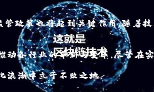 上海区块链无纸化平台的全面解析与应用实例
区块链, 上海, 无纸化平台, 数字化转型/guanjianci

一、引言
随着信息技术的飞速发展，尤其是区块链技术的不断成熟与应用，各行各业都在积极探索无纸化办公的模式。特别是在经济蓬勃发展的城市——上海，越来越多的企业和机构开始尝试利用区块链技术建立无纸化平台，从而提高办公效率、降低运营成本。

二、区块链技术的优势
在讨论上海的无纸化平台之前，我们首先来认识区块链技术本身。区块链是一种分布式账本技术，可以实现数据的加密、去中心化管理以及不可篡改性。这些特性使得其在金融、法律、医疗、供应链等领域有着广泛的应用潜力。

三、上海无纸化区块链平台的典型案例
在上海，许多企业和机构均已开始实施无纸化办公，结合区块链技术的特性，建立起了高效的管理平台。以下是几个典型的案例：

strong1. 上海市区块链电子证照平台/strong
这个平台通过区块链技术存储电子证照信息，可以实现证照的真实、安全及高效验证，避免传统纸质证照带来的信息伪造问题。各类行政审批及生活服务均可以通过这一平台实现无纸化办理，大幅提高了效率。

strong2. 上海供应链金融区块链平台/strong
随着供应链金融的发展，上海的某些金融机构利用区块链技术建立了供应链金融平台，使得交易过程透明可追溯，同时简化了胶囊的审查流程，借助无纸化办公实现了更加快速的资金流动。

strong3. 区块链数字票据平台/strong
针对传统纸质票据容易被伪造的问题，上海开发了数字票据平台，通过区块链提供高安全性保障，企业可以方便地进行票据的开具、流转与核销，极大地减少了纸质票据带来的麻烦。

四、上海无纸化区块链平台的挑战与展望
尽管上海的无纸化区块链平台在某些领域取得了显著成效，但依然面临着一些挑战。

strong1. 技术壁垒/strong
许多企业在推进无纸化过程时，可能面临技术上的瓶颈，特别是在区块链技术的学习与应用方面。

strong2. 法规与政策/strong
区块链技术的法律地位仍在建立当中，很多企业对政策的不确定性感到困惑，可能影响其推进无纸化的决策。

strong3. 数据隐私/strong
区块链虽然具有不可篡改的特性，但在某些情况下如何确保用户的数据隐私也是一个需要慎重考虑的问题。

strong4. 用户接受度/strong
用户对无纸化平台的接受度直接影响到其推广的效果，如何让用户充分信任这个新技术是一个重要的课题。

五、常见问题解答

问题一：区块链无纸化平台与传统无纸化办公的区别是什么？
传统的无纸化办公虽然可以减少纸张的使用，但依然依赖于一些中心化的管理系统，存在安全隐患。而区块链无纸化平台通过去中心化的特性，确保数据的透明和安全。在数据存储和管理上，区块链平台比传统系统更加灵活和高效。

问题二：如何确保区块链无纸化平台的数据安全性？
区块链无纸化平台的数据安全性主要依赖于其加密技术和去中心化特性。每一笔交易都经过网络中多节点的验证，并以加密方式记录在区块中，防篡改。而企业还可以通过设置多重身份认证、智能合约等技术手段，加强数据保护。

问题三：如何实现传统业务向区块链无纸化平台的转型？
将传统业务转型为区块链无纸化平台，首先需要对现有业务流程进行梳理，找出可以应用区块链技术的环节。接着，加强员工的培训和技术支持，确保他们理解区块链技术的优势，最后，选用适合自身业务的区块链平台进行实施。

问题四：上海未来无纸化区块链平台的发展趋势如何？
未来上海的无纸化区块链平台将会向智能合约、跨链技术等方向发展，进一步增强平台的应用场景。同时，政府的支持和监管政策也将起到关键作用，随着技术的进步，无纸化办公的普及将成为未来的趋势。

六、结论
上海的无纸化区块链平台正在为城市的数字化转型开辟新天地。通过深入挖掘其应用潜力和优势，区块链无纸化办公将推动各行业的革新与变革。尽管在实际推广过程中会遇到一些挑战，但这些都不应成为我们前进的绊脚石。通过合力破局，我们的无纸化未来将会更加光明。 

随着技术的不断演进和用户的信任加深，无纸化办公将会在上海及更广区域的业务中愈发普及和深化，帮助企业在数字化浪潮中立于不败之地。