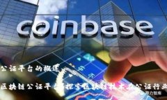 区块链公证平台的概述什么是区块链公证平台？