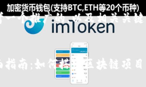 思考一个推广的，以及相关关键词


全面指南：如何搭建区块链项目平台