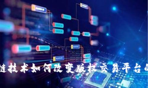 区块链技术如何改变版权交易平台的未来