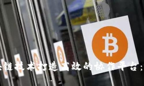 如何利用区块链技术打造高效的协作平台：视频内容解析