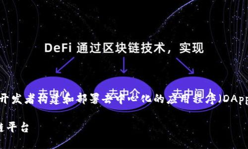 是的，以太坊是一个开源的区块链平台，它允许开发者构建和部署去中心化的应用程序（DApps）以及智能合约。请允许我进行更深入的探讨。

以太坊：引领去中心化应用与智能合约的区块链平台