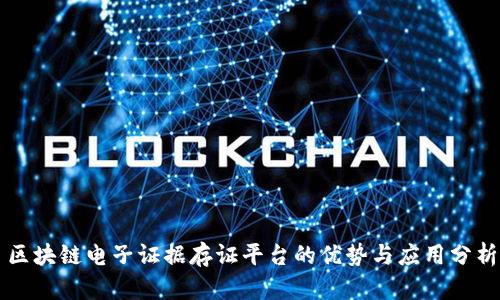 区块链电子证据存证平台的优势与应用分析