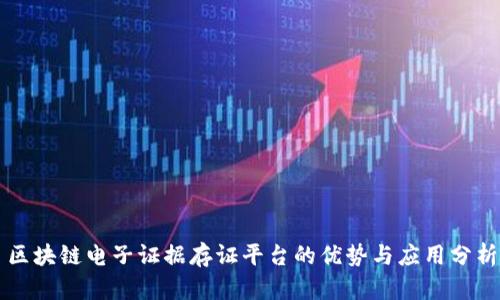区块链电子证据存证平台的优势与应用分析
