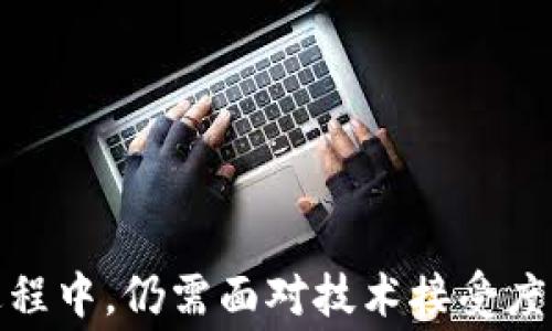 
  区块链房屋租赁共享平台：改变租赁市场的未来 / 
 guanjianci 区块链, 房屋租赁, 共享平台, 租赁市场 /guanjianci 
```

### 引言

随着科技的不断进步，传统的房屋租赁模式面临着许多新的挑战。区块链技术的出现，为解决这些问题提供了新的可能性。本文将深入探讨区块链房屋租赁共享平台的概念、优势、潜在问题及解决方案，并提供相关问题的详细回答，帮助用户全面了解这一创新的租赁模式。

### 一、区块链房屋租赁共享平台的概念

区块链是一种去中心化的分布式账本技术，它通过多方参与，实现数据的透明和不可篡改。房屋租赁共享平台利用区块链技术，可以实现房屋信息、租赁交易、智能合约等方面的创新管理。

1. **去中心化的租赁模式**：传统租赁市场往往依赖中介机构，增加了交易成本和时间成本。区块链房屋租赁平台通过去中心化的方式，减少不必要的中介环节，降低了租赁成本。

2. **智能合约的应用**：区块链技术允许使用智能合约，自动执行租赁协议。租赁双方只需在合约中设置好条款，合约将自动执行，确保各方权益。

3. **透明与安全**：区块链技术的透明性使得所有租赁交易都可以被追溯，减少了欺诈行为的发生。此外，数据的不可篡改性也增强了平台的安全性。

4. **共享经济**：随着共享经济的兴起，越来越多的人开始寻求灵活的租赁方式。区块链平台可以有效整合资源，促进房屋租赁的共享。

### 二、区块链房屋租赁的优势

区块链房屋租赁共享平台的优势主要体现在以下几方面：

1. **降低成本**：通过去中心化的方式，总体租赁成本显著降低。用户不再需要支付高额的中介费用，同时也减少了因中介不当行为带来的损失。

2. **提高效率**：传统的租赁流程通常较为繁琐，涉及多个环节，如信息沟通、合约签署、支付等。区块链的智能合约能够自动化以上流程，极大提高了效率。

3. **增强信任**：区块链的信息透明性使得双方租赁关系的信任大大增强。在这个平台上租客和房东的审核资料会有记录，可以随着时间的推移积累信誉分，建立一个可靠的信用体系。

4. **促进资源共享**：共享经济的理念鼓励人们充分利用闲置资源，区块链房屋租赁平台正是推动这一理念实践的工具。它使得拥有空闲房源的人可以轻松出租，而需要临时住宿的人也能快速找到合适的房源。

### 三、可能面临的问题及解决方案

尽管区块链房屋租赁共享平台有诸多优势，但在实施过程中也必须面对一些挑战和问题。以下是四个可能相关的问题及详细讨论。

#### 问题一：区块链技术的接受度如何？

在实施区块链房屋租赁共享平台之前，首要考虑的问题是技术的接受度。虽然区块链技术在金融行业、供应链管理等领域已经取得了一定的突破，但在房地产租赁行业的普及速度仍然相对较慢。

1. **用户教育与培训**：许多人对于区块链技术仍然陌生，缺乏相关知识。因此，在推广平台的同时，必须进行普及教育，提高用户的技术认知水平。可以通过开展线上线下的培训、讲座等形式来帮助区块链的基本概念和操作流程。

2. **简化用户体验**：平台的用户界面和操作流程必须做到简单明了，降低用户的学习成本。提供详细的使用指南和客服支持，确保用户在遇到问题时能够得到及时帮助。

3. **示范项目**：通过实施一些小规模的示范项目，让用户亲身体验区块链房屋租赁的便利，将有助于提高用户的接受度。

#### 问题二：如何保障交易的安全性？

用户在使用区块链房屋租赁共享平台时，安全性是一个重要的考虑因素。为了保障交易的安全，平台需要采取多项措施。

1. **数据加密**：区块链本身具有数据不可篡改的特性，通过数据加密技术进一步增强信息的安全性，确保个人信息和交易数据不会被泄露。

2. **身份验证**：在平台上租赁房屋的用户需要完成身份验证，这可以通过保留用户的身份信息、信用记录等方式来增强安全保障。

3. **智能合约的可靠性**：智能合约必须经过严格的代码审查和测试，确保没有漏洞或安全隐患。可以引入专业的第三方审核机构，加强合约的安全性。

#### 问题三：租赁合同的法律效力如何保证？

在区块链房屋租赁共享平台上，租赁合同的智能合约虽然在技术上是可信的，但其法律效力仍需得到保证。

1. **法律框架的构建**：各国对区块链技术的法律认可程度不同，平台需与合法的法律专家合作，确保智能合约的内容符合当地的法律法规。

2. **合规性检查**：开展合规性检查，保证平台和用户的法律行为不违反相关规定。坚持法律合规运营，是平台可以长久发展的基础。

3. **法律责任的明确**：在智能合约中明确各方的法律责任，确保在合约条款得到履行的情况下，能够顺利解决潜在的法律纠纷。

#### 问题四：如何应对市场竞争？

随着区块链技术的普及，越来越多的企业可能进入房屋租赁共享平台市场，这将带来激烈的竞争。如何在竞争中脱颖而出是平台成功的关键。

1. **特色服务的建立**：为了吸引用户，平台可以设置一些独特的服务，如定制化租赁方案、24小时客服支持、租客和房东的信用评价系统等，提高用户的黏性。

2. **市场营销策略**：应用数字营销手段，通过社交媒体、和线上广告等方式推广平台，提高品牌知名度。同时，参与相关的活动与展会，增加曝光率。

3. **用户反馈与改进**：及时收集用户反馈，不断平台功能和用户体验。用户的满意度将直接影响平台的口碑和用户数量。

### 结论

区块链房屋租赁共享平台通过创新的技术，改变了传统租赁市场的运行模式，带来了成本降低、效率提升与信任增强等诸多好处。然而，在推广和实施的过程中，仍需面对技术接受度、交易安全性、合同法律效力以及市场竞争等一系列问题。通过有效的解决方案与战略，区块链房屋租赁共享平台有望为未来的租赁市场带来深远的影响。