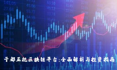 于都正规区块链平台：全面解析与投资指南