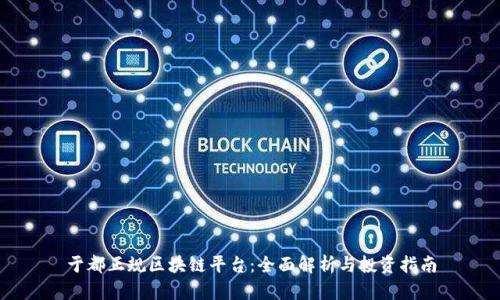 于都正规区块链平台：全面解析与投资指南