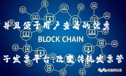 思考一个推广并且便于用户查看的优秀


区块链上线电子发票平台：改变传统发票管理的全面革命