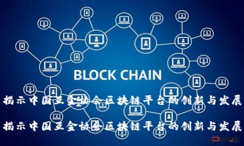 揭示中国互金协会区块链平台的创新与发展

揭示中国互金协会区块链平台的创新与发展