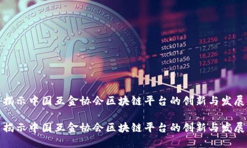 揭示中国互金协会区块链平台的创新与发展

揭示中国互金协会区块链平台的创新与发展