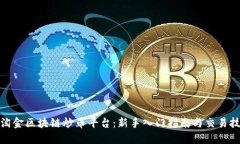 : 淘金区块链炒币平台：新手入门指南与交易技巧