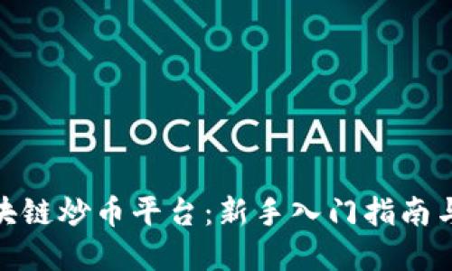 : 淘金区块链炒币平台：新手入门指南与交易技巧