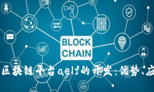 深入探索区块链平台aelf的开发：优势、应用与未来
