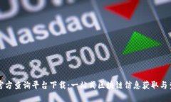 区块链官方查询平台下载：一站式区块链信息获
