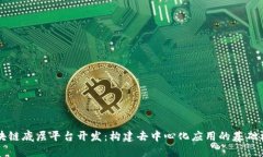 区块链底层平台开发：构建去中心化应用的基础