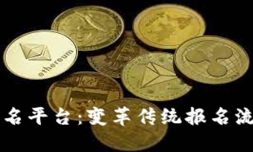 区块链报名平台：变革传统报名流程的未来
