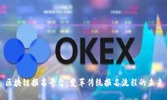 区块链报名平台：变革传统报名流程的未来
