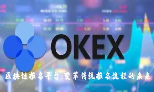 区块链报名平台：变革传统报名流程的未来