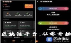 如何成功成立区块链平台：从零开始的全方位指