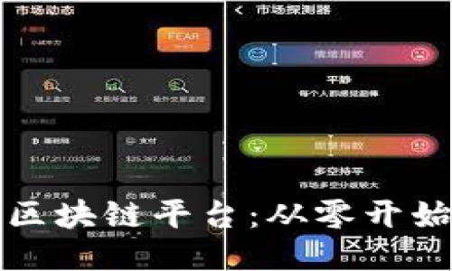 如何成功成立区块链平台：从零开始的全方位指南