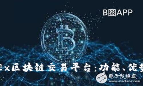 全面解析OKEx区块链交易平台：功能、优势与未来发展