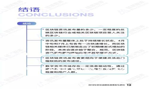   区块链溯源平台设计：构建透明可信的供应链体系 / 

 guanjianci 区块链溯源,供应链管理,数字化转型,企业创新 /guanjianci 

## 一、引言

随着全球化和数字化的快速发展，供应链管理的重要性愈发凸显。企业在管理供应链的过程中面临着诸多挑战，如信息的不对称、产品的伪造与劣质等问题，这些都导致了消费者对产品信任度的降低。为了解决这些问题，区块链技术应运而生，作为一种去中心化的技术，它为产品的溯源提供了可靠的解决方案。

区块链溯源平台正是基于这一技术的应用，通过建立透明、不可篡改的记录系统，实现对产品从原材料采购到生产加工、仓储物流、销售等各个环节的全流程监控。本文将深入探讨区块链溯源平台的设计理念、技术架构和实施方案，并在最后回答一些相关的问题。

## 二、区块链溯源平台设计理念

### 1. 透明性

区块链的核心特性是透明性，所有交易记录都以区块的形式存储，每个参与者都可以访问这些记录，从而有效增强了消费者对产品的信任。此外，平台还可以使用智能合约，自动执行条款，确保交易过程的可信性。

### 2. 不可篡改性

产品信息一旦上链，就无法被随意篡改。这一特性对于防止假冒伪劣产品的流通至关重要。无论是生产商还是消费者，都可以随时查询产品的历史记录，确保信息的真实和准确。

### 3. 去中心化

区块链的去中心化特性减少了中介的需要，能够有效降低交易成本，也加快了信息的流通速度。各参与方均可以自主参与并维护自己的数据，构建一种共赢的生态体系。

### 4. 增强连接性

通过区块链技术，各个环节的参与者可以更紧密地连接在一起，形成一个完整的供应链网络，这种连接性可以帮助企业更好地管理供应链，提高运营效率。

## 三、技术架构

### 1. 区块链核心层

区块链的核心层负责记录所有交易信息，每个区块只能由网络中多数节点验证后才能生成。这一层包括链上存储和共识机制，两者共同确保了信息的安全与可靠。

### 2. 数据层

数据层主要用于存储与产品相关的基础信息，如原材料来源、生产过程、运输路线、销售记录等。此层的数据必须遵循一定的标准，以确保不同参与者能够顺利地进行数据交互。

### 3. 应用层

应用层是使用区块链技术的具体应用，不同企业可以根据自身需求开发不同的应用模块，如产品信息查询、智能合约管理、物流追踪等。

### 4. 用户接口

用户接口是用户与平台进行交互的媒介，它包括移动端和 web 端的应用，功能包括信息查询、交易记录查看、反馈与评价等。

## 四、实施方案

### 1. 项目调研

在实施之前，需要对当前供应链的各个环节进行详细调研，包括参与者、信息流、资金流等，确保平台能够针对性地解决实际问题。

### 2. 技术选型

选择适合的区块链平台，如以太坊、Hyperledger Fabric等，根据企业的实际需求和技术能力进行选型。

### 3. 原型设计

通过原型设计，可以先行验证设计思路的可行性，及时调整方案以适应实际需求。

### 4. 系统开发与测试

根据设计方案，进行系统的开发，完成后要进行全面的测试，包括安全性、稳定性和性能等。

### 5. 上线推广

系统上线后，需要进行市场推广，吸引各方参与者加入平台，并进行使用指导与培训。

## 五、相关问题

### 1. 区块链溯源平台如何确保数据的安全性？

区块链技术本身就具备较高的安全性，利用密码学原理确保数据不会被篡改。但在溯源平台的设计中，还需要实现多层次的安全机制，如数据加密、访问权限控制、身份认证等措施，以保护敏感信息。

首先，所有上链数据都需要加密处理，只有具有相应权限的用户才可解密查看。其次，利用公钥基础设施（PKI），为每个参与者分配唯一的身份，确保只有授权用户才能进行数据操作。然后，定期进行安全评估，及时发现并修补安全漏洞。

此外，平台可以设置监测机制，实时监控数据的访问和变更，确保一旦发生异常可以迅速采取行动。此外，还可以利用区块链技术的审计功能，客观地记录每次数据变化过程，打造透明的安全体系。

### 2. 实现区块链溯源的成本是否高于传统溯源方式？

虽然区块链技术在实施过程中需要一定的研发和维护成本，但相较于传统溯源方式而言，整体成本并不一定更高。

传统溯源方式通常需要依赖多层中介，每层中介都需要支付服务费用，同时还容易导致信息不对称和信任问题。而区块链溯源平台去掉了中介环节，降低了信息交互的成本，所有参与者能够在同一平台上共享信息。

此外，区块链的智能合约使得很多手动操作被自动化，不仅提升了效率，也降低了人为失误所导致的额外成本。平台初期投资虽高，但从长远来看，能够通过提高透明度和信任度，助力企业建立良好的品牌形象，最终实现更大的经济效益。

### 3. 企业如何选择合适的区块链技术？

企业在选择区块链技术时，应考虑多个方面，包括但不限于以下因素：

首先，企业的业务需求。例如，若需要快速提供信息查询，可以选择交易速度较快的区块链；若希望安全性更高，可以选择成熟的平台，如 Hyperledger。

其次，技术的兼容性与扩展性。企业往往已经有不少现有系统及软件平台，在选择区块链时，需要考虑新技术与现有技术的兼容程度。

然后，社区支持与开发生态。成熟的区块链平台如以太坊、Hyperledger都有较大的开发者社区，能够提供丰富的技术支持和开发资源。

最后，成本问题。不同的区块链技术在使用和维护上会有较大差异，企业需根据自己的财务状况做出合理的选型。

### 4. 区块链溯源平台对消费者的益处有哪些？

区块链溯源平台为消费者带来的好处明显，主要体现在产品的信任度、购买决策和购物体验等方面。

首先，透明的信息公开，消费者可以直接了解到产品的来源及运输状态，确保所购买的商品是正品。通过查询溯源信息，消费者能够清楚地了解到生产环节及相关认证，大大增强购买信心。

其次，在发生产品质量问题时，区块链能够提供快速的追责机制，消费者可以通过区块链平台迅速联系到相关责任方，要求赔偿或更换。

最后，区块链技术的应用可以减少违约率，消费者在了解产品真实性的同时，也能享受到更好的售后服务。这不仅提升了用户体验，也助力了企业的品牌建设，形成消费者与品牌之间的良性互动。

## 六、结语

综上所述，区块链溯源平台的设计不仅提高了供应链的透明度，还通过不可篡改性解决了信息不对称的问题。尽管在实施过程中可能会面临各种挑战，但其长远价值值得企业深入探索与应用。通过不断的技术创新和，区块链技术将为未来的供应链管理提供更多可能，助力企业在数字化转型的浪潮中把握机遇。