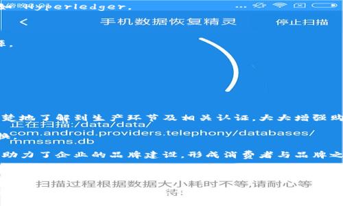   区块链溯源平台设计：构建透明可信的供应链体系 / 

 guanjianci 区块链溯源,供应链管理,数字化转型,企业创新 /guanjianci 

## 一、引言

随着全球化和数字化的快速发展，供应链管理的重要性愈发凸显。企业在管理供应链的过程中面临着诸多挑战，如信息的不对称、产品的伪造与劣质等问题，这些都导致了消费者对产品信任度的降低。为了解决这些问题，区块链技术应运而生，作为一种去中心化的技术，它为产品的溯源提供了可靠的解决方案。

区块链溯源平台正是基于这一技术的应用，通过建立透明、不可篡改的记录系统，实现对产品从原材料采购到生产加工、仓储物流、销售等各个环节的全流程监控。本文将深入探讨区块链溯源平台的设计理念、技术架构和实施方案，并在最后回答一些相关的问题。

## 二、区块链溯源平台设计理念

### 1. 透明性

区块链的核心特性是透明性，所有交易记录都以区块的形式存储，每个参与者都可以访问这些记录，从而有效增强了消费者对产品的信任。此外，平台还可以使用智能合约，自动执行条款，确保交易过程的可信性。

### 2. 不可篡改性

产品信息一旦上链，就无法被随意篡改。这一特性对于防止假冒伪劣产品的流通至关重要。无论是生产商还是消费者，都可以随时查询产品的历史记录，确保信息的真实和准确。

### 3. 去中心化

区块链的去中心化特性减少了中介的需要，能够有效降低交易成本，也加快了信息的流通速度。各参与方均可以自主参与并维护自己的数据，构建一种共赢的生态体系。

### 4. 增强连接性

通过区块链技术，各个环节的参与者可以更紧密地连接在一起，形成一个完整的供应链网络，这种连接性可以帮助企业更好地管理供应链，提高运营效率。

## 三、技术架构

### 1. 区块链核心层

区块链的核心层负责记录所有交易信息，每个区块只能由网络中多数节点验证后才能生成。这一层包括链上存储和共识机制，两者共同确保了信息的安全与可靠。

### 2. 数据层

数据层主要用于存储与产品相关的基础信息，如原材料来源、生产过程、运输路线、销售记录等。此层的数据必须遵循一定的标准，以确保不同参与者能够顺利地进行数据交互。

### 3. 应用层

应用层是使用区块链技术的具体应用，不同企业可以根据自身需求开发不同的应用模块，如产品信息查询、智能合约管理、物流追踪等。

### 4. 用户接口

用户接口是用户与平台进行交互的媒介，它包括移动端和 web 端的应用，功能包括信息查询、交易记录查看、反馈与评价等。

## 四、实施方案

### 1. 项目调研

在实施之前，需要对当前供应链的各个环节进行详细调研，包括参与者、信息流、资金流等，确保平台能够针对性地解决实际问题。

### 2. 技术选型

选择适合的区块链平台，如以太坊、Hyperledger Fabric等，根据企业的实际需求和技术能力进行选型。

### 3. 原型设计

通过原型设计，可以先行验证设计思路的可行性，及时调整方案以适应实际需求。

### 4. 系统开发与测试

根据设计方案，进行系统的开发，完成后要进行全面的测试，包括安全性、稳定性和性能等。

### 5. 上线推广

系统上线后，需要进行市场推广，吸引各方参与者加入平台，并进行使用指导与培训。

## 五、相关问题

### 1. 区块链溯源平台如何确保数据的安全性？

区块链技术本身就具备较高的安全性，利用密码学原理确保数据不会被篡改。但在溯源平台的设计中，还需要实现多层次的安全机制，如数据加密、访问权限控制、身份认证等措施，以保护敏感信息。

首先，所有上链数据都需要加密处理，只有具有相应权限的用户才可解密查看。其次，利用公钥基础设施（PKI），为每个参与者分配唯一的身份，确保只有授权用户才能进行数据操作。然后，定期进行安全评估，及时发现并修补安全漏洞。

此外，平台可以设置监测机制，实时监控数据的访问和变更，确保一旦发生异常可以迅速采取行动。此外，还可以利用区块链技术的审计功能，客观地记录每次数据变化过程，打造透明的安全体系。

### 2. 实现区块链溯源的成本是否高于传统溯源方式？

虽然区块链技术在实施过程中需要一定的研发和维护成本，但相较于传统溯源方式而言，整体成本并不一定更高。

传统溯源方式通常需要依赖多层中介，每层中介都需要支付服务费用，同时还容易导致信息不对称和信任问题。而区块链溯源平台去掉了中介环节，降低了信息交互的成本，所有参与者能够在同一平台上共享信息。

此外，区块链的智能合约使得很多手动操作被自动化，不仅提升了效率，也降低了人为失误所导致的额外成本。平台初期投资虽高，但从长远来看，能够通过提高透明度和信任度，助力企业建立良好的品牌形象，最终实现更大的经济效益。

### 3. 企业如何选择合适的区块链技术？

企业在选择区块链技术时，应考虑多个方面，包括但不限于以下因素：

首先，企业的业务需求。例如，若需要快速提供信息查询，可以选择交易速度较快的区块链；若希望安全性更高，可以选择成熟的平台，如 Hyperledger。

其次，技术的兼容性与扩展性。企业往往已经有不少现有系统及软件平台，在选择区块链时，需要考虑新技术与现有技术的兼容程度。

然后，社区支持与开发生态。成熟的区块链平台如以太坊、Hyperledger都有较大的开发者社区，能够提供丰富的技术支持和开发资源。

最后，成本问题。不同的区块链技术在使用和维护上会有较大差异，企业需根据自己的财务状况做出合理的选型。

### 4. 区块链溯源平台对消费者的益处有哪些？

区块链溯源平台为消费者带来的好处明显，主要体现在产品的信任度、购买决策和购物体验等方面。

首先，透明的信息公开，消费者可以直接了解到产品的来源及运输状态，确保所购买的商品是正品。通过查询溯源信息，消费者能够清楚地了解到生产环节及相关认证，大大增强购买信心。

其次，在发生产品质量问题时，区块链能够提供快速的追责机制，消费者可以通过区块链平台迅速联系到相关责任方，要求赔偿或更换。

最后，区块链技术的应用可以减少违约率，消费者在了解产品真实性的同时，也能享受到更好的售后服务。这不仅提升了用户体验，也助力了企业的品牌建设，形成消费者与品牌之间的良性互动。

## 六、结语

综上所述，区块链溯源平台的设计不仅提高了供应链的透明度，还通过不可篡改性解决了信息不对称的问题。尽管在实施过程中可能会面临各种挑战，但其长远价值值得企业深入探索与应用。通过不断的技术创新和，区块链技术将为未来的供应链管理提供更多可能，助力企业在数字化转型的浪潮中把握机遇。