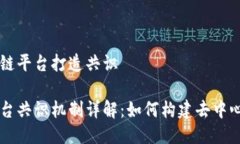 关于区块链平台打造共识区块链平台共识机制详