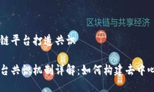 关于区块链平台打造共识

区块链平台共识机制详解：如何构建去中心化的信任