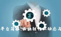 每日平台简报：区块链行业动态与分析