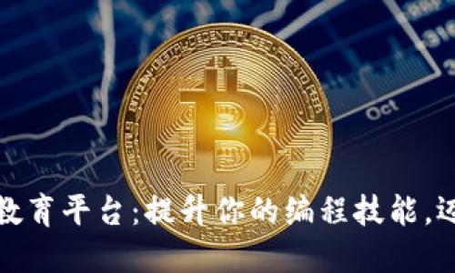 区块链编码教育平台：提升你的编程技能，迈向未来科技