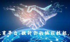 区块链编码教育平台：提升你的编程技能，迈向