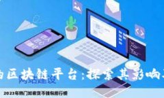 全球最大的区块链平台：探索其影响及未来趋势