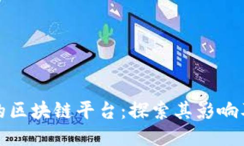 全球最大的区块链平台：探索其影响及未来趋势