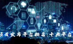 2023年区块链项目发布平台排名：十大平台深度解