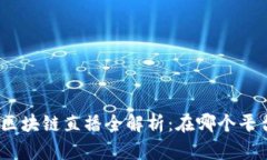 : 马云区块链直播全解析：在哪个平台观看？