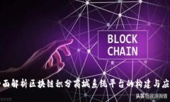 全面解析区块链积分商城系统平台的构建与应用