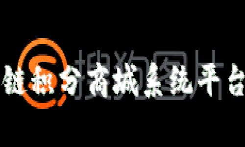全面解析区块链积分商城系统平台的构建与应用