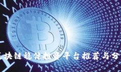 区块链稳健投资平台推荐与分析