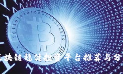 区块链稳健投资平台推荐与分析