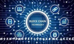 探索互联网区块链交易平台官网的未来：技术、