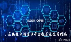 : 区块链私钥查询平台推荐及使用指南