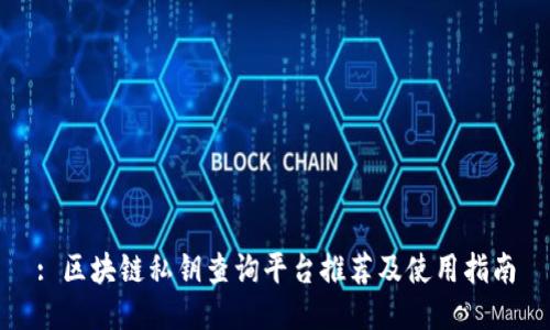 : 区块链私钥查询平台推荐及使用指南