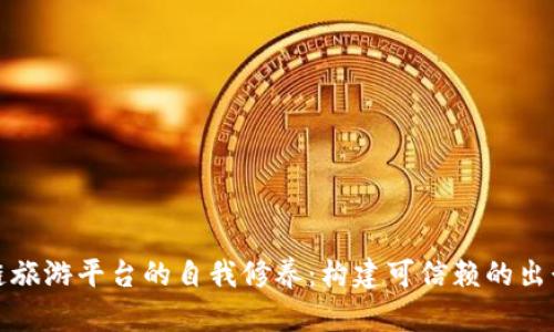 区块链旅游平台的自我修养：构建可信赖的出行体验