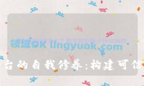区块链旅游平台的自我修养：构建可信赖的出行体验