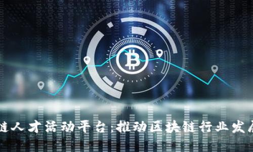乐寻坊区块链人才活动平台：推动区块链行业发展的人才桥梁