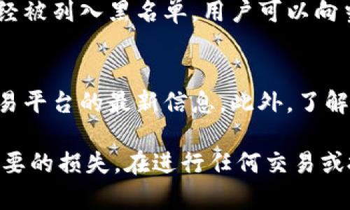 2023年非法区块链交易平台名单——如何识别和防范?
区块链交易平台, 非法交易, 加密货币, 网络安全/guanjianci

2023年非法区块链交易平台名单——如何识别和防范?

随着区块链技术的迅猛发展和加密货币的广泛应用，越来越多的交易平台涌现出来。在这些平台中，合法与非法的界限变得模糊，许多投资者在寻找可投资的项目时，往往因为缺乏信息而陷入欺诈或其他非法活动的陷阱。本文将介绍2023年几家被指认为非法的区块链交易平台的名单，并提供识别和防范这些平台的指南，以帮助用户更好地保护自己的资金和信息安全。

一、非法区块链交易平台的定义

非法区块链交易平台通常指那些未获得合法许可、未经监管的交易所。这些交易平台可能涉及诈骗、洗钱、逃税等违法行为，特别是在涉及加密货币交易时，用户的资金安全得不到保障。监管机构往往对这些平台采取封禁或警告措施，但用户在参与交易时仍需提高警惕。

二、2023年非法区块链交易平台名单

在2023年，多家区块链交易平台因涉嫌非法活动被列入黑名单。以下是一些被列为非法的交易平台名单：

ul
  liCryptoX/li
  liBitSecure/li
  liCoinLeak/li
  liFakeTrade/li
/ul

这些平台因未能遵循国家或地区的监管法律，或因涉嫌进行欺诈交易而被列入此名单。用户应避免在这些平台上进行任何形式的交易，以免遭受财务损失。

三、如何识别非法区块链交易平台?

识别非法区块链交易平台是保护自己与资金安全的重要一步。以下是一些常见的识别方法：

1. 检查许可证和注册信息
合法的区块链交易平台通常会公开显示其许可证和注册信息。用户在注册或交易之前，务必检查这些信息，以确认平台的合法性。

2. 分析用户评价和口碑
在选择交易平台时，用户的反馈非常重要。通过查阅用户评价，用户可以初步了解平台的运营情况。如果发现大量负面评价，尤其是关于资金安全的投诉，应立即提高警惕。

3. 注意交易费用和结构
一些非法交易平台或许通过低交易费用吸引用户，但随后可能对资金进行隐性收费。用户在注册前应仔细阅读平台的收费条款。

4. 了解平台的安全措施
合法的区块链交易平台通常会提供多重安全措施，如双重身份验证和冷钱包存储。用户应确保所选平台具备这些安全功能，防止遭受黑客攻击。

四、防范非法区块链交易平台的有效措施

在了解如何识别非法平台后，以下是一些防范措施，可以帮助用户保护自己不受伤害：

1. 定期监测交易平台的合法性
用户应定期关注监管机构发布的最新名单和公告，以确保所使用的平台依旧合法。如果某个平台被列入黑名单，用户应立即停止使用。

2. 加强个人信息和资产的保护
用户在使用交易平台时，应避免透露个人敏感信息，并确保所用设备的网络安全。使用强密码和定期更换密码也是保护账户安全的有效方式。

3. 了解市场动态和市场风险
投资者应对市场动态保持敏感，了解相关政策和新闻。这不仅有助于识别潜在的非法交易平台，同时也能帮助用户在市场波动中作出更明智的决策。

4. 咨询专业意见
在进行大额投资之前，咨询专业的财务顾问或法律专家可以帮助投资者获得更全面的信息，并降低投资风险。

五、常见问题解答

问题1：如何保护自己的资金不被非法交易平台盗取?
保护资金不被盗取的首要步骤是选择一个合法且安全的交易平台。在选择平台时，用户应检查平台的许可证及相关认证。此外，设置强密码和启用双重身份验证是增强用户账户安全的重要措施。同时，定期监控投资账户，及时发现并处理可疑活动。

问题2：如果发现使用的交易平台是非法的，应该采取什么措施?
如果用户意识到自己正在使用的交易平台是非法的，首先应立即停止交易并尽量撤回剩余资金。同时，应及时保存相关证据，包括交易记录和通信记录，以备后续向警方或监管机构举报。用户可以向当地金融监管机构或消费者保护机构投诉，报告该平台的非法活动。

问题3：出现资金损失后，能否追回损失?
追回损失的可能性取决于多个因素，包括平台的合规性、损失金额以及用户能否提供充分的证据。用户可以尝试联系平台的客服进行申诉，并寻求法律帮助。如果该平台已经被列入黑名单，用户可以向当地法律机构报告，以便采取进一步措施。

问题4：如何选择一个安全可靠的区块链交易平台?
选择安全可靠的区块链交易平台应综合考虑多个因素，包括平台的监管证照、用户口碑、透明度及安全性措施等。用户可以通过行业协会、在线评测网站等渠道获取关于交易平台的最新信息。此外，了解平台的交易费用、币种支持及用户服务等也是选择合适平台的重要内容。

综上所述，识别非法区块链交易平台并采取有效防范措施是每个投资者保护自己和财产安全的重要责任。在加密货币日渐普及的时代，保持警惕能够帮助投资者避免不必要的损失。在进行任何交易或投资时，务必谨慎选择，确保资金的安全性。